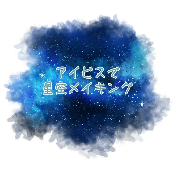 アイビスで星空メイキング✨ - 1/10