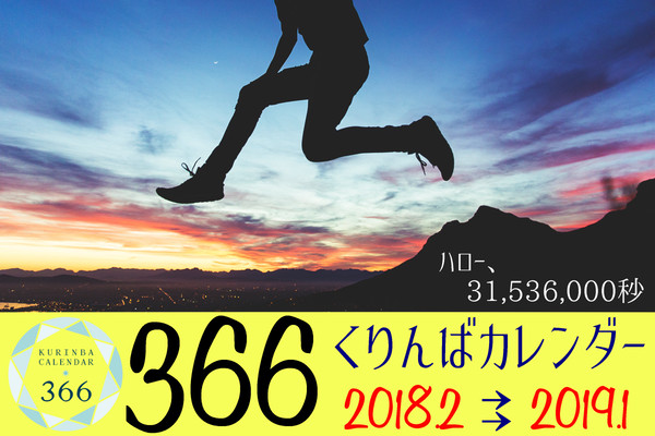 【18.1.14 閃華初夢 インテ大阪】くりんばカレンダー