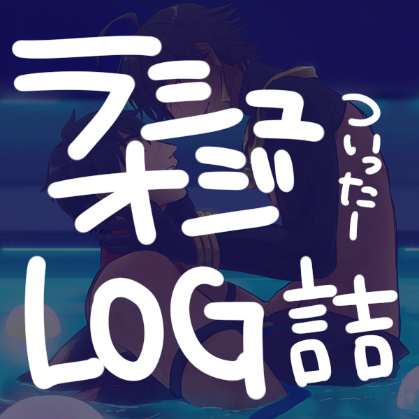 【腐向け】ついったろぐ【らしゅおじ】