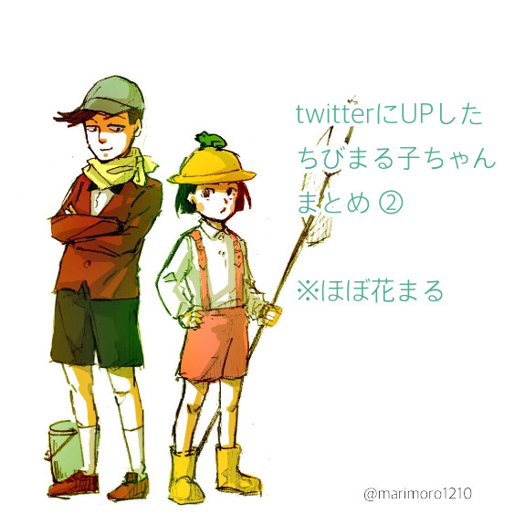 ちびまるログ(ほぼ花まる)②