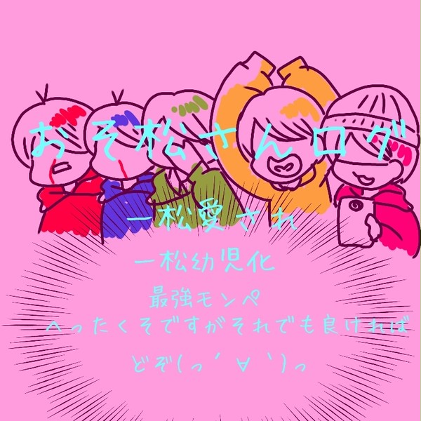 おそ松さんログ⑤