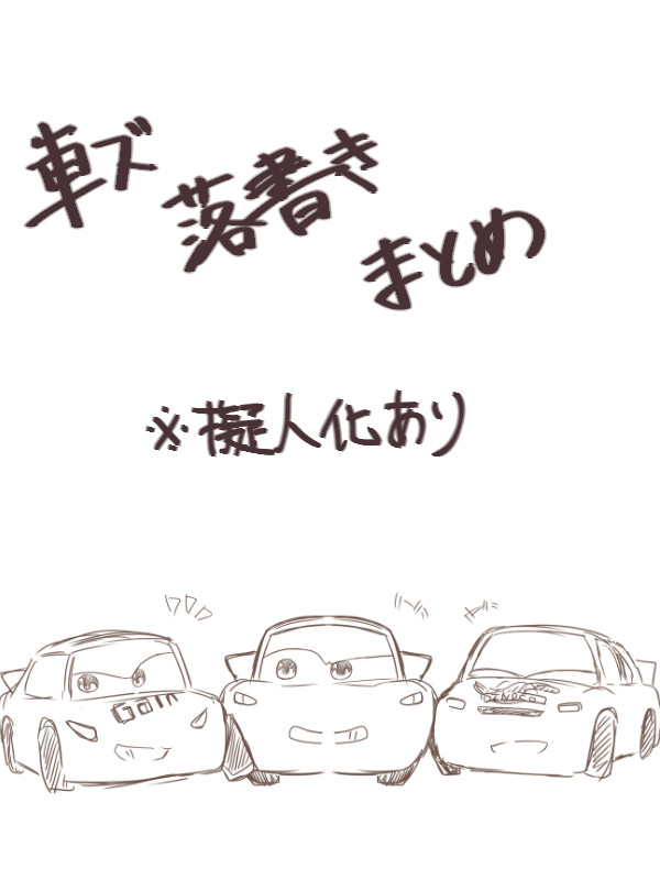車ズ ログ01