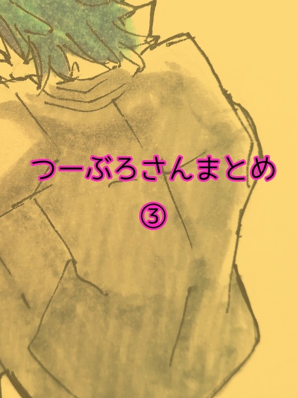 つーぶろさんまとめ③