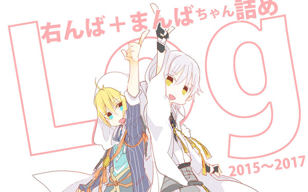 刀剣 右んばlog詰め合わせ