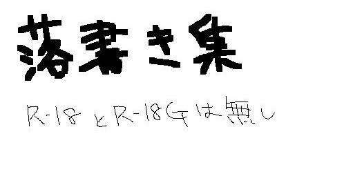 落書き集