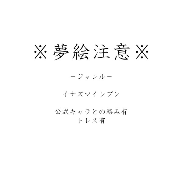 夢絵