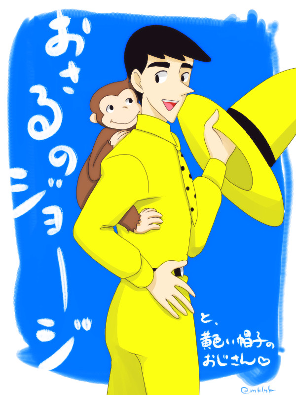 おさるのジョージ 黄色い帽子のおじさん詰め