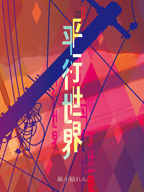 【腐向け】平行世界【C93新刊】