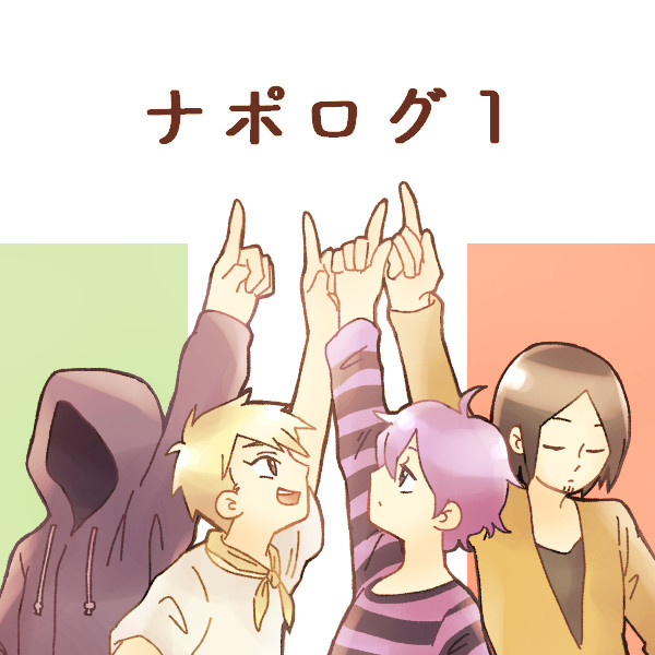 ナポ男ログ