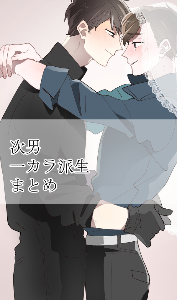 【一カラ派生】twitterまとめ②