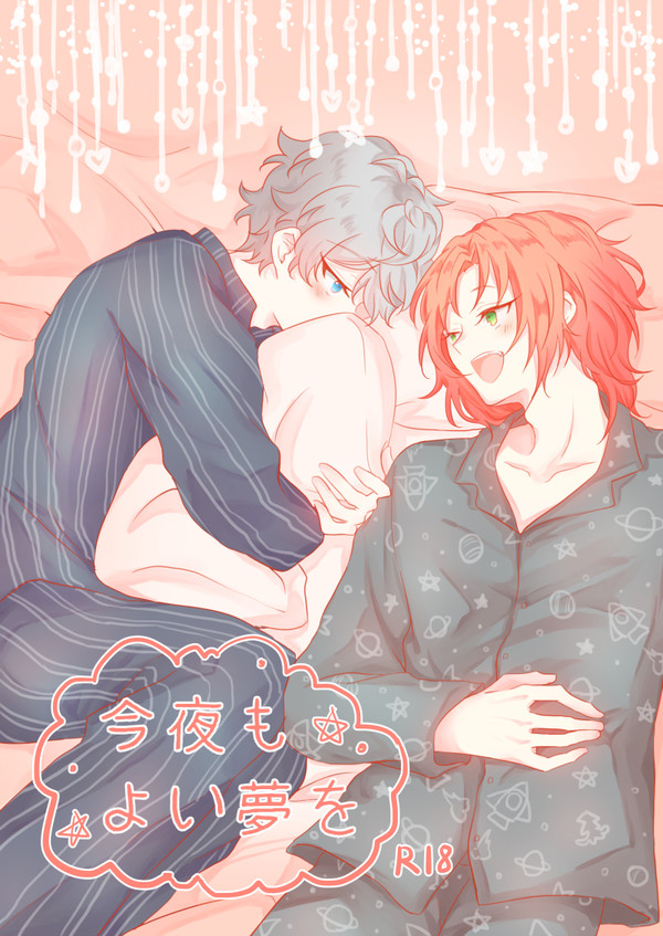 【レオいず】今夜も良い夢を