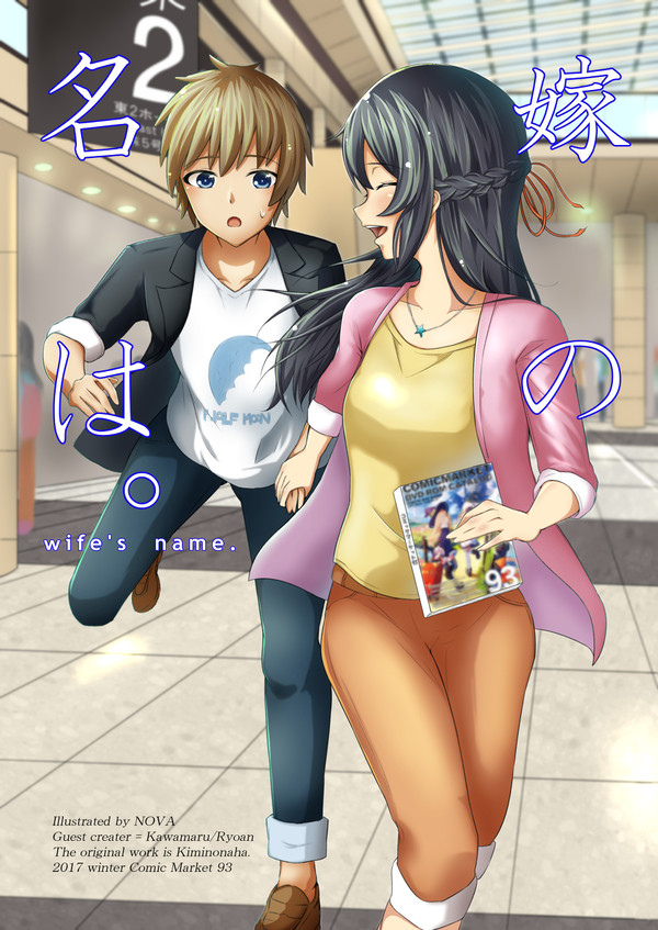 C93新刊サンプル 「嫁の名は。 ~wife's name.~」
