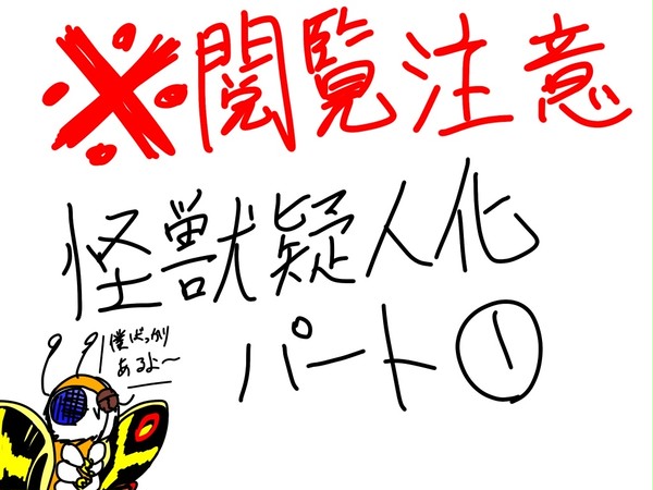 怪獣擬人化パート1