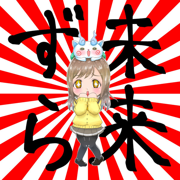 未来ずら