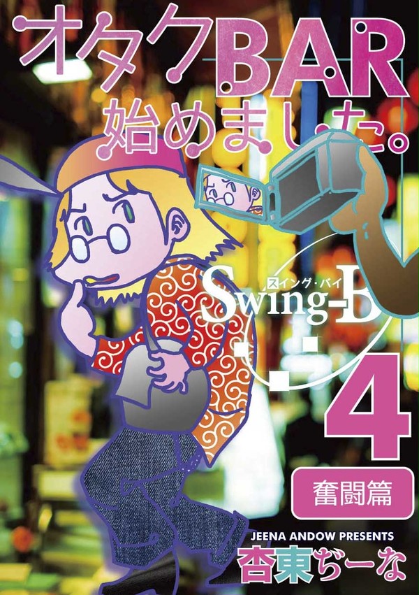 コミケ93新刊「オタクBAR始めました4 奮闘篇」