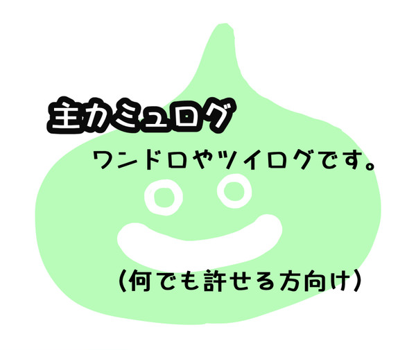 主カミュログ①