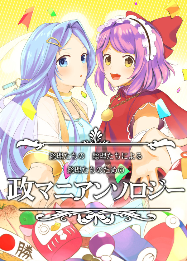 政マニアンソロ【通販中】