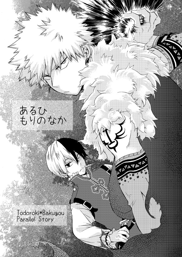 爆恋十傑轟爆新刊【あるひ もりのなか】サンプル