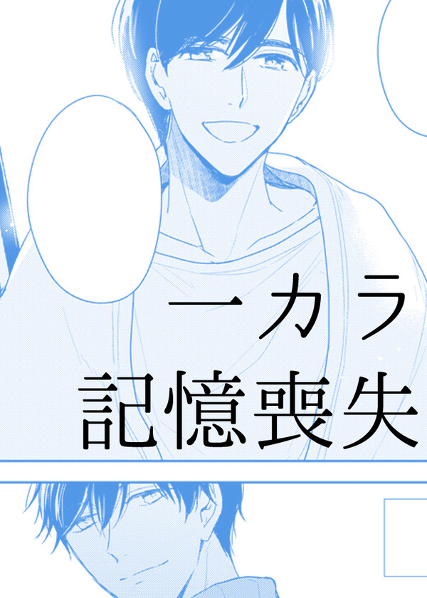 一カラ記憶喪失・漫画44P