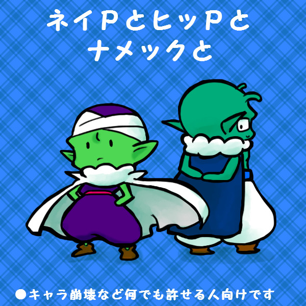 ネイＰとヒッＰとナメックと