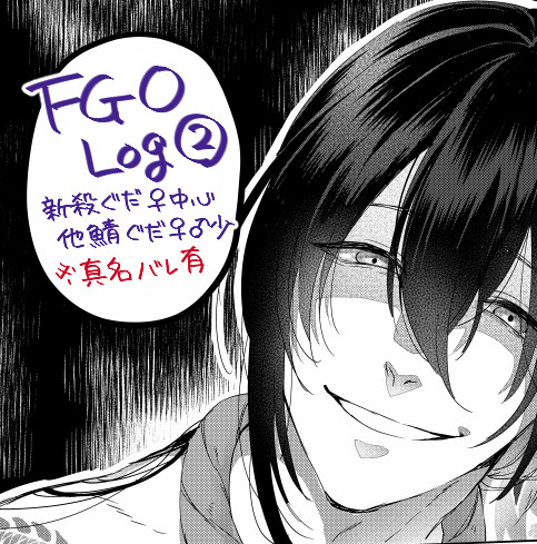 FGO Log②