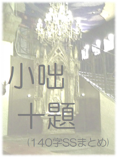 小咄十題（140字SSまとめ）