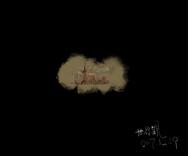 世界觀