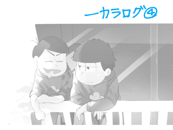 【腐】一カラログ④