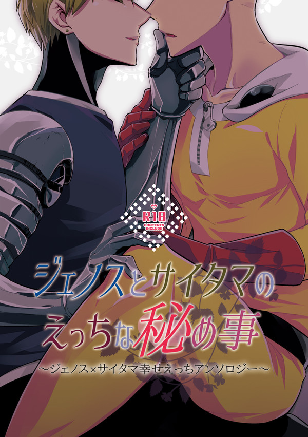 【完売】【C93】ジェノスとサイタマのえっちな秘め事【弟師】