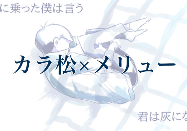 カラ松×メ/リ/ュ/ー