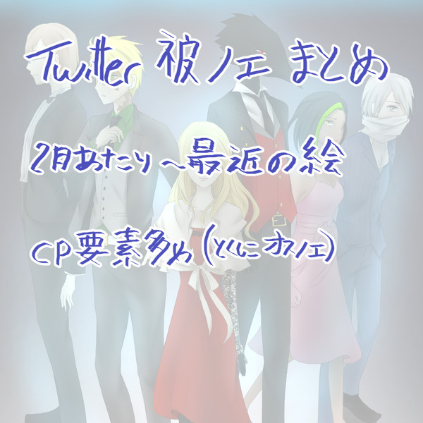 Twitter 被ノエLOG