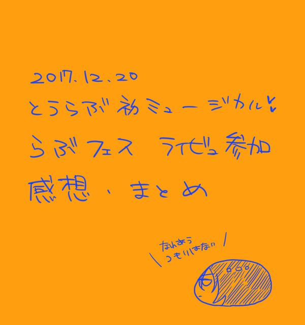 らぶフェス２０１７