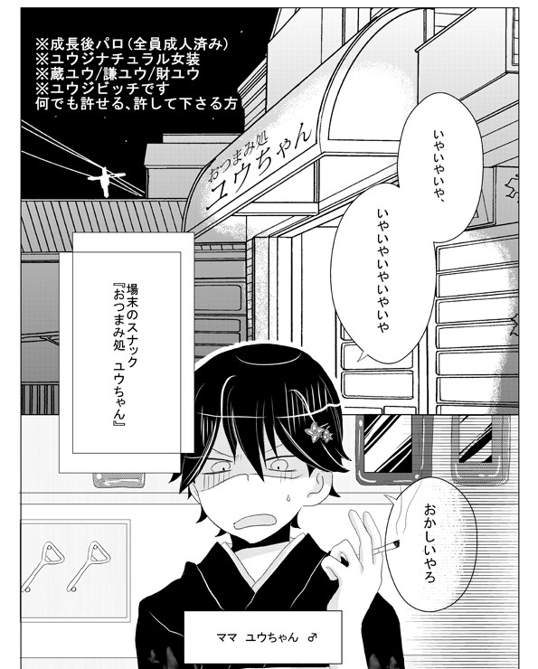 【腐】おつまみ処ユウちゃん【ユウジ受】