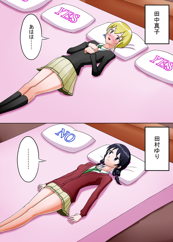 真子とゆり
