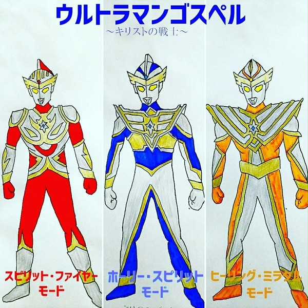 ウルトラマンゴスペル
