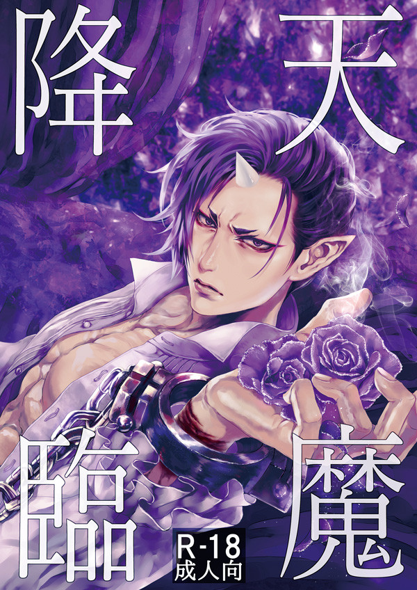 【C93】天魔降臨【新刊サンプル】