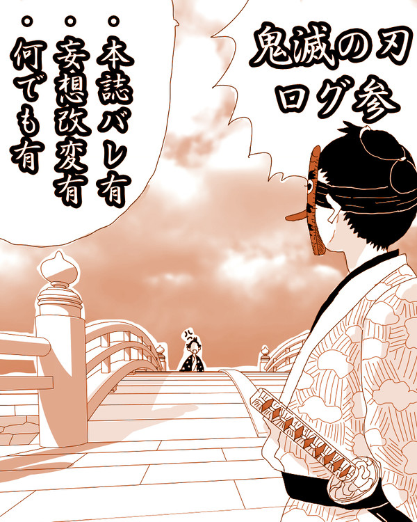 鬼滅の刃ログ参