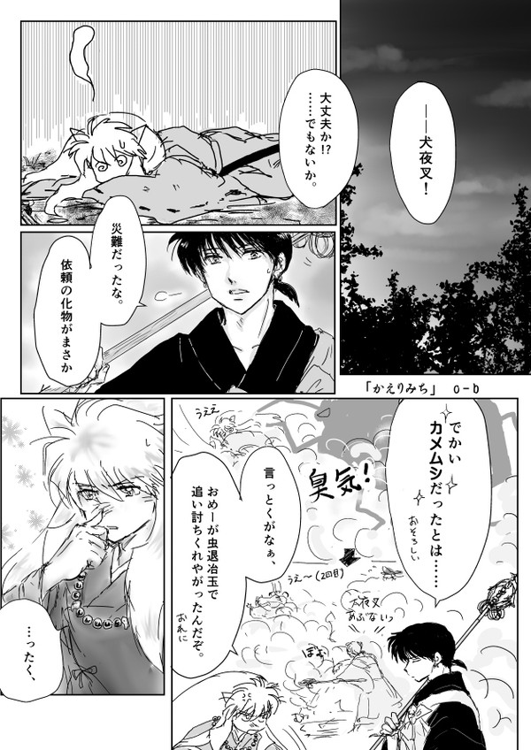 かえりみち(寄稿再録:犬夜叉と弥勒法師)