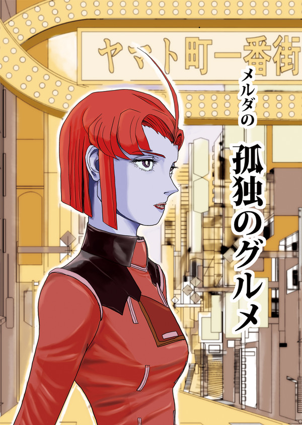 メルダの孤独のグルメ
