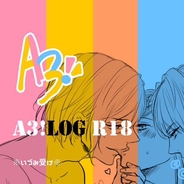 A3!ログ4.5【R18まとめ】