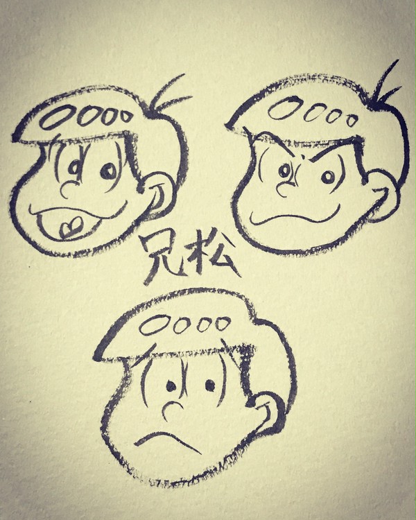 筆ペンで兄松