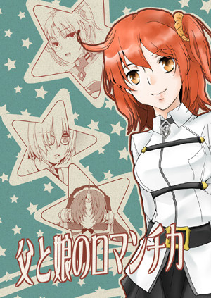 父と娘のロマンチカ