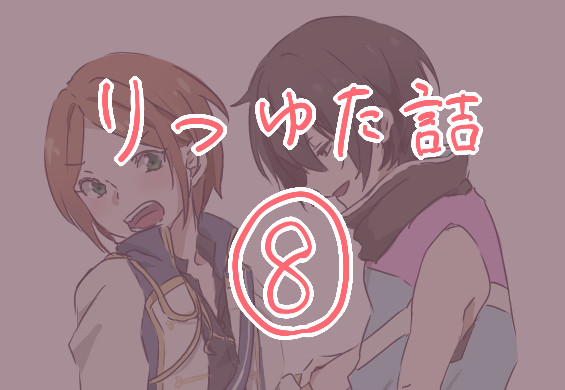 りつゆた詰⑧