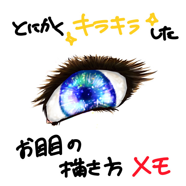 キラキラ目イキング