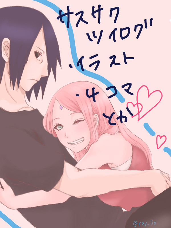 サスサク ツイログ