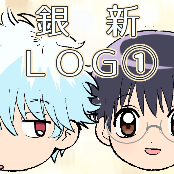 銀新まとめ①