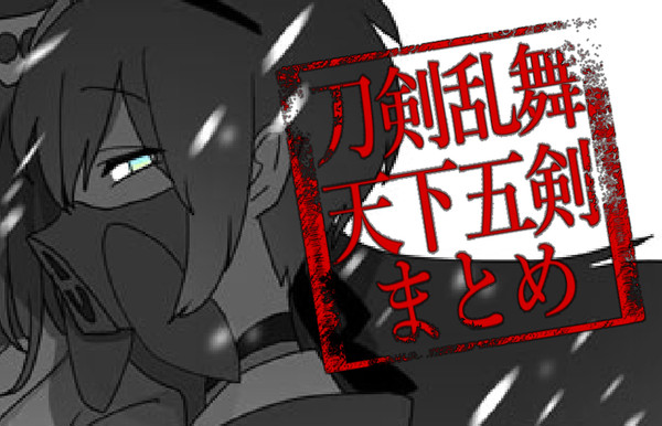 刀剣乱舞/天下五剣まとめ