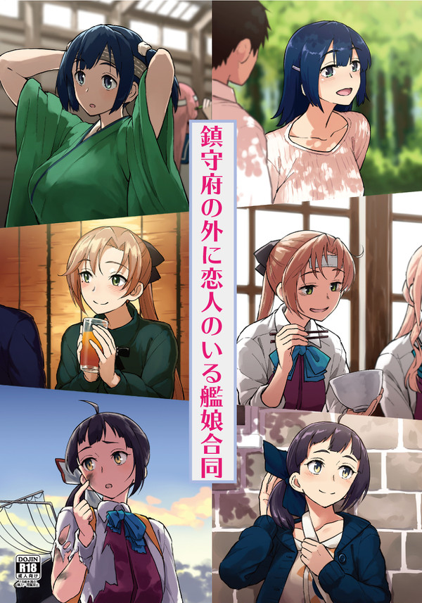 C93新刊『鎮守府の外に恋人のいる艦娘合同』