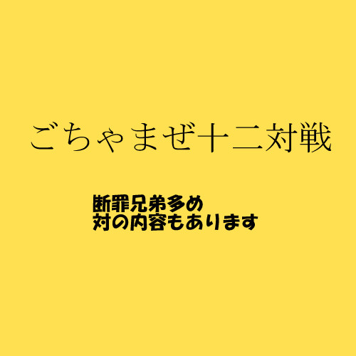 十二大戦詰め詰め
