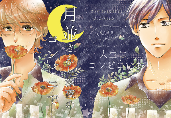 月並さんと深夜のコンビニで　[創作BL]